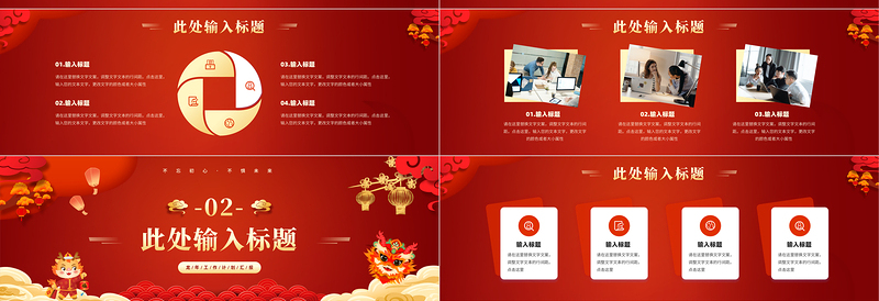 龙年企业集团工作计划汇报PPT红色中式国潮风模板