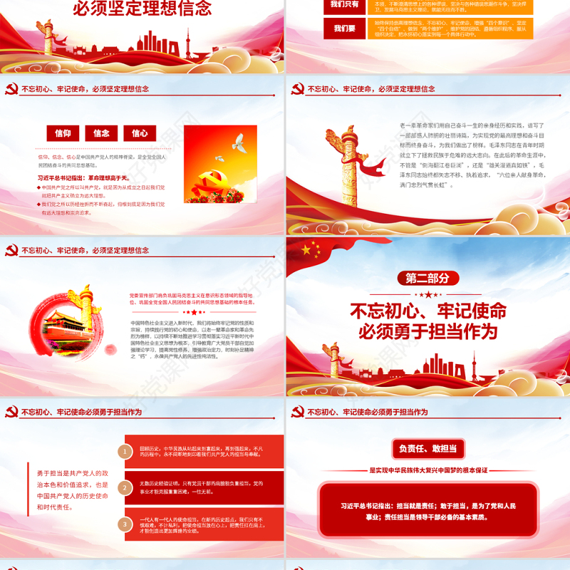 原创不忘初心牢记使命坚守信仰信念勇于担当作为ppt-版权可商用