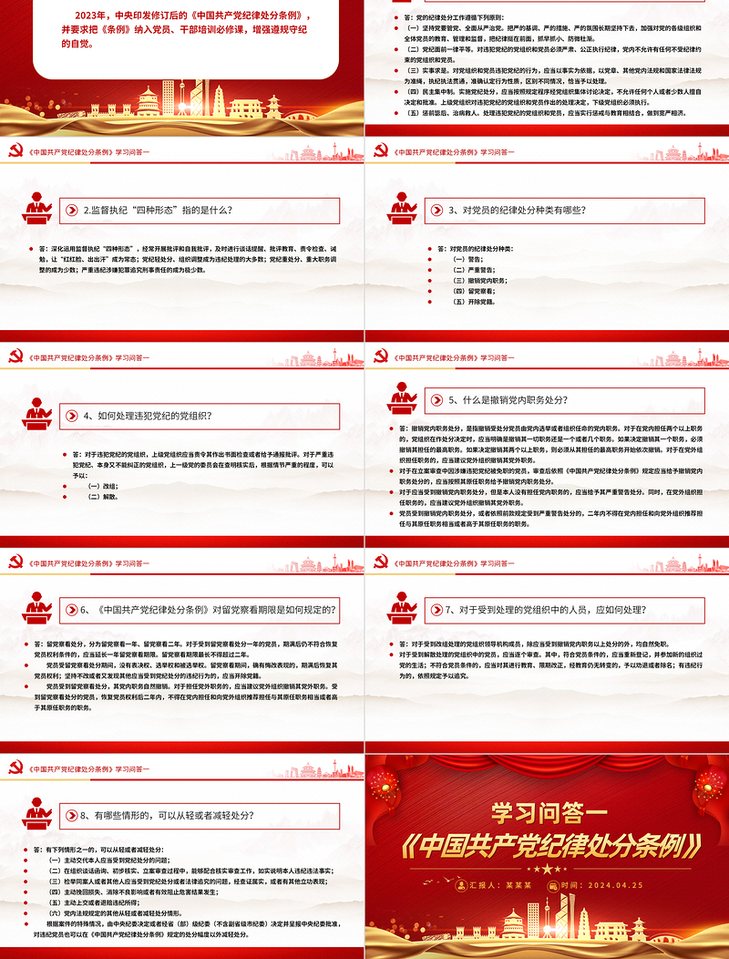 红色大气党纪学习教育《中国共产党纪律处分条例》学习问答一PPT下载