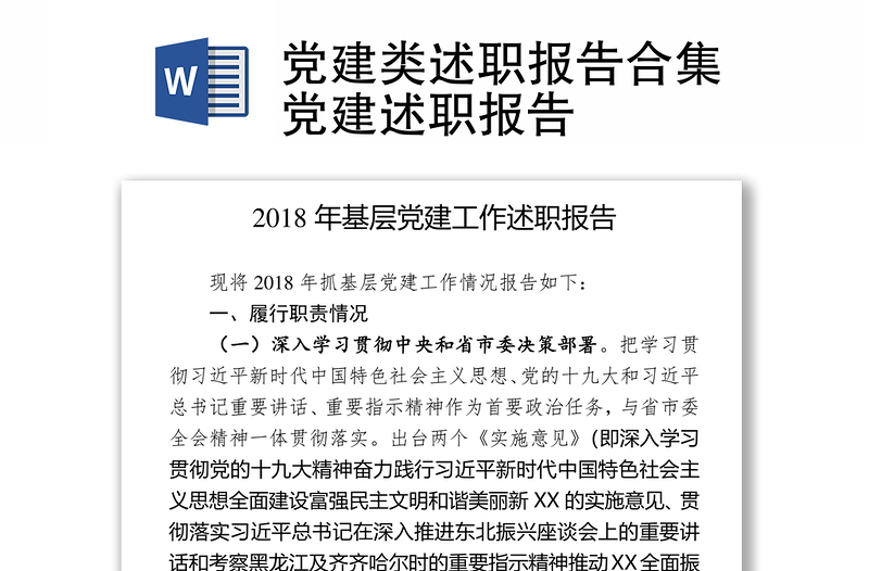 党建类述职报告合集党建述职报告