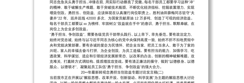 20xx年最新转观念勇担当创效益专题讨论发言稿精选三篇