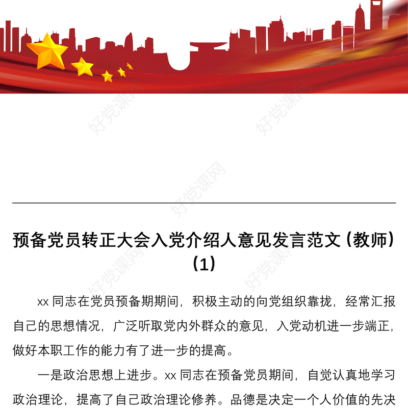 2021预备党员转正大会入党介绍人意见发言范文5篇