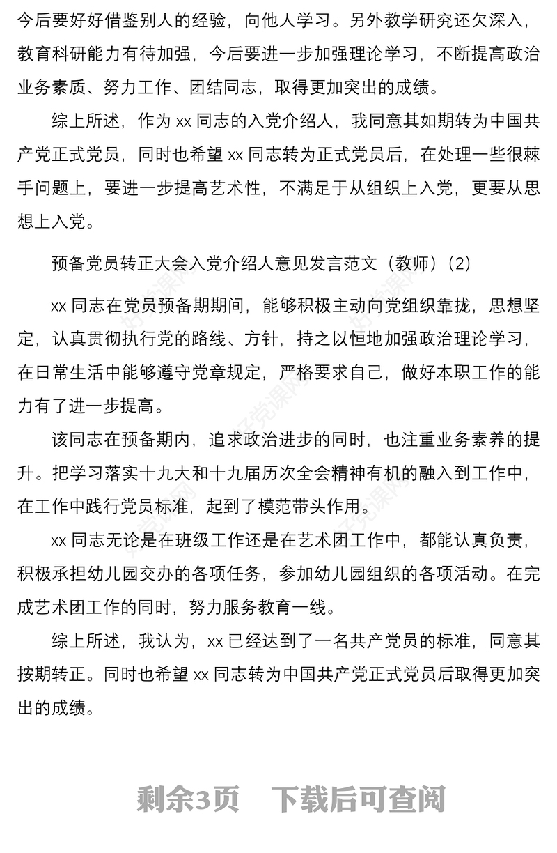 2021预备党员转正大会入党介绍人意见发言范文5篇