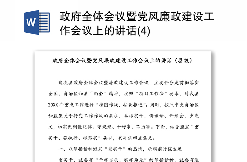 政府全体会议暨党风廉政建设工作会议上的讲话(4)