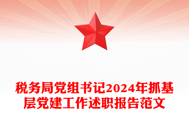 税务局党组书记2024年抓基层党建工作述职报告范文模板