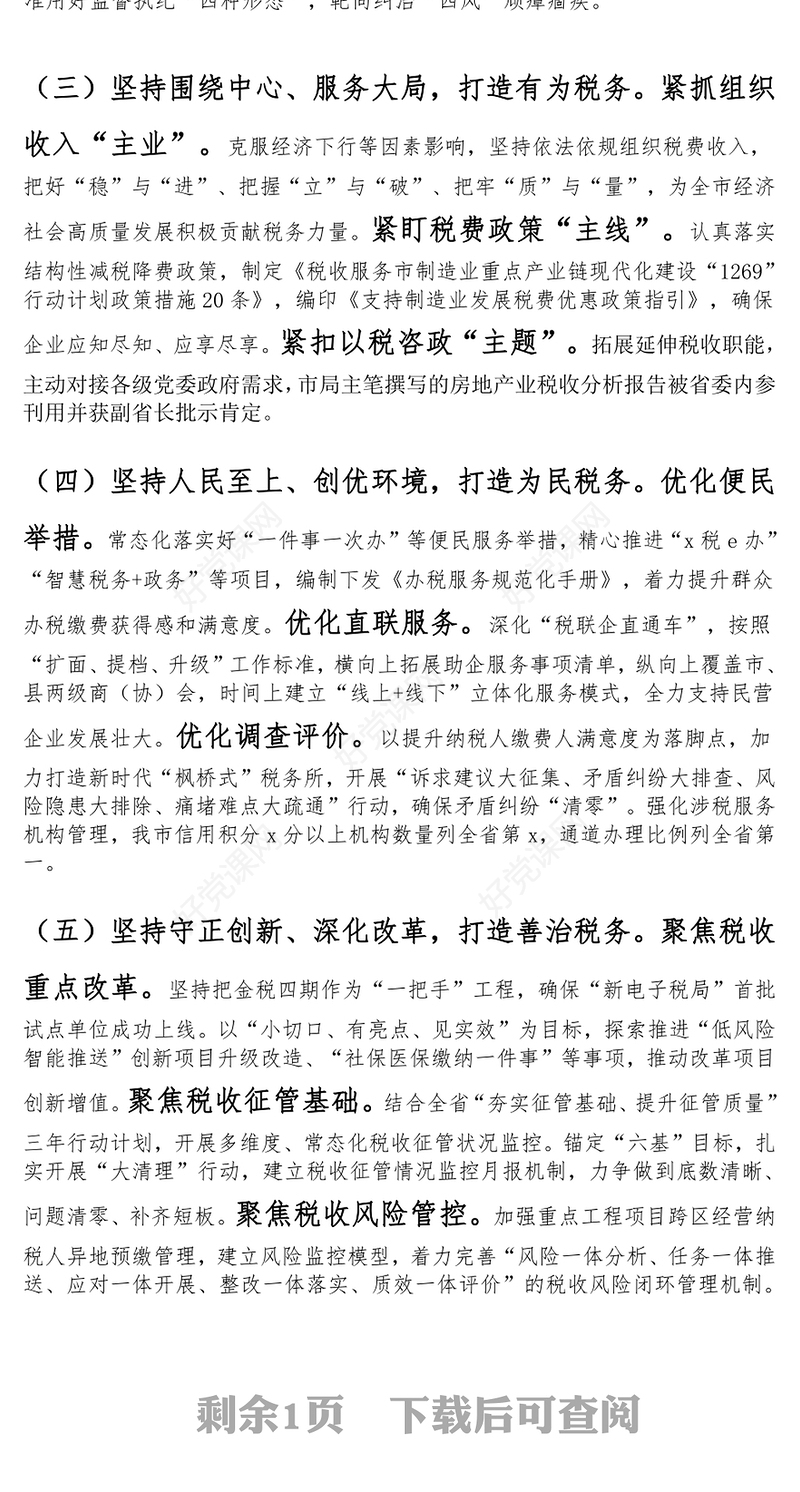税务局党组书记2024年抓基层党建工作述职报告范文模板