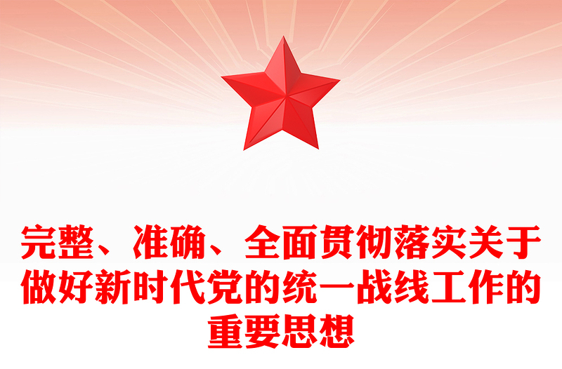 完整准确全面贯彻落实关于做好新时代党的统一战线工作的重要思想PPT(讲稿)
