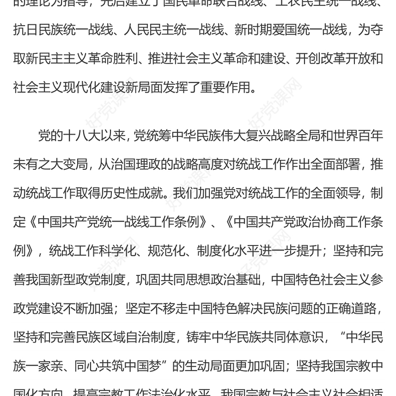 完整准确全面贯彻落实关于做好新时代党的统一战线工作的重要思想PPT(讲稿)