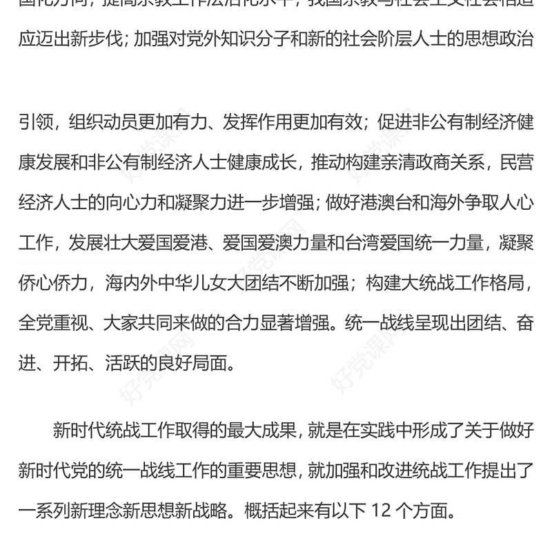 完整准确全面贯彻落实关于做好新时代党的统一战线工作的重要思想PPT(讲稿)