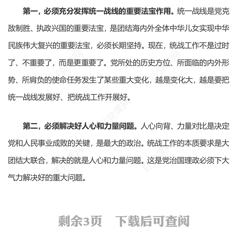 完整准确全面贯彻落实关于做好新时代党的统一战线工作的重要思想PPT(讲稿)