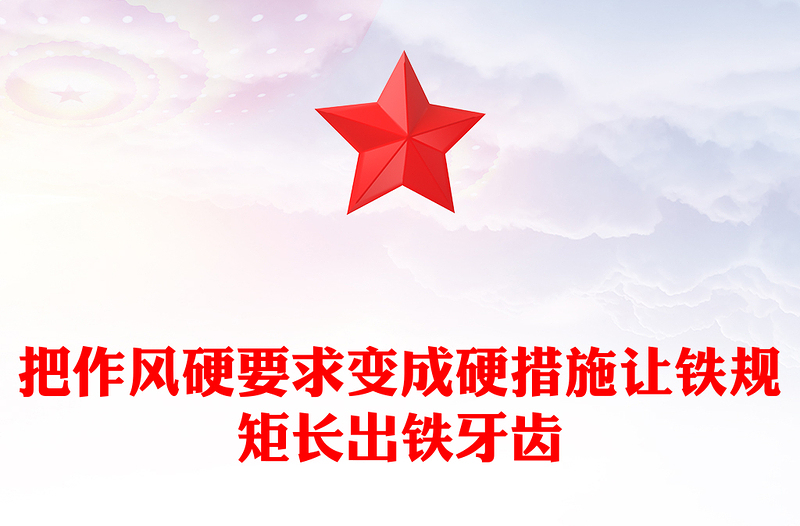 2025把作风硬要求变成硬措施让铁规矩长出铁牙齿PPT党课(讲稿)