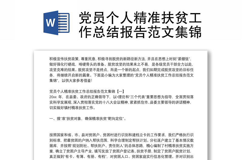 党员个人精准扶贫工作总结报告范文集锦