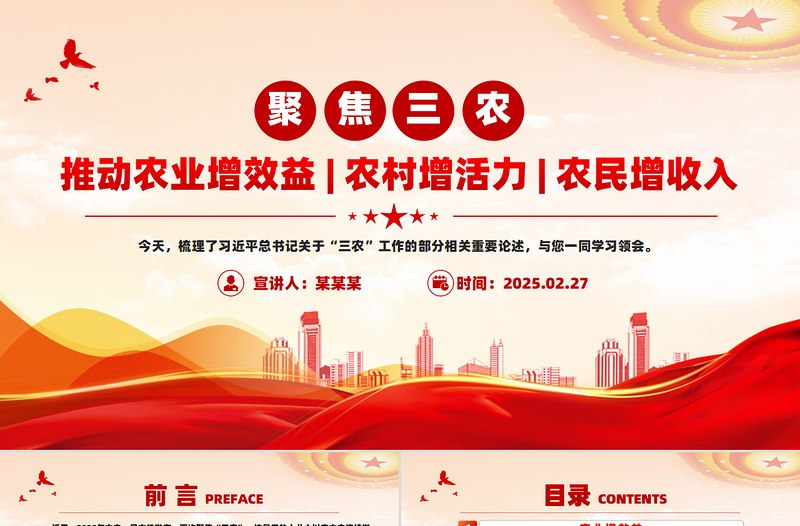 推动农业增效益农村增活力农民增收入PPT总书记三农相关论述课件下载
