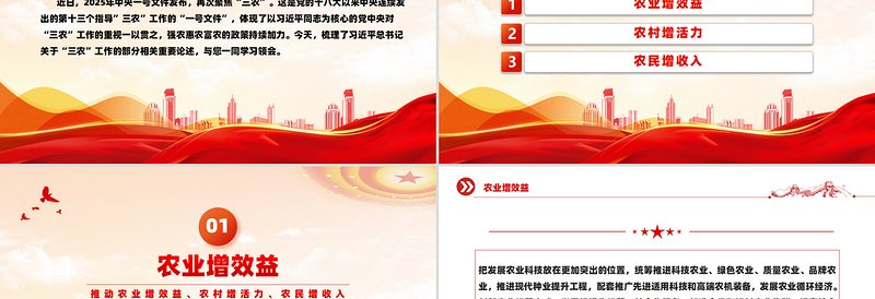 推动农业增效益农村增活力农民增收入PPT总书记三农相关论述课件下载