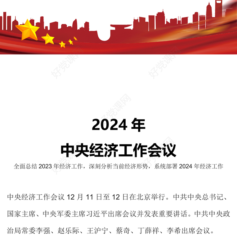 中央经济工作会议重点内容PPT红色精美总结2023年经济工作部署2024年经济工作课件下载(讲稿)