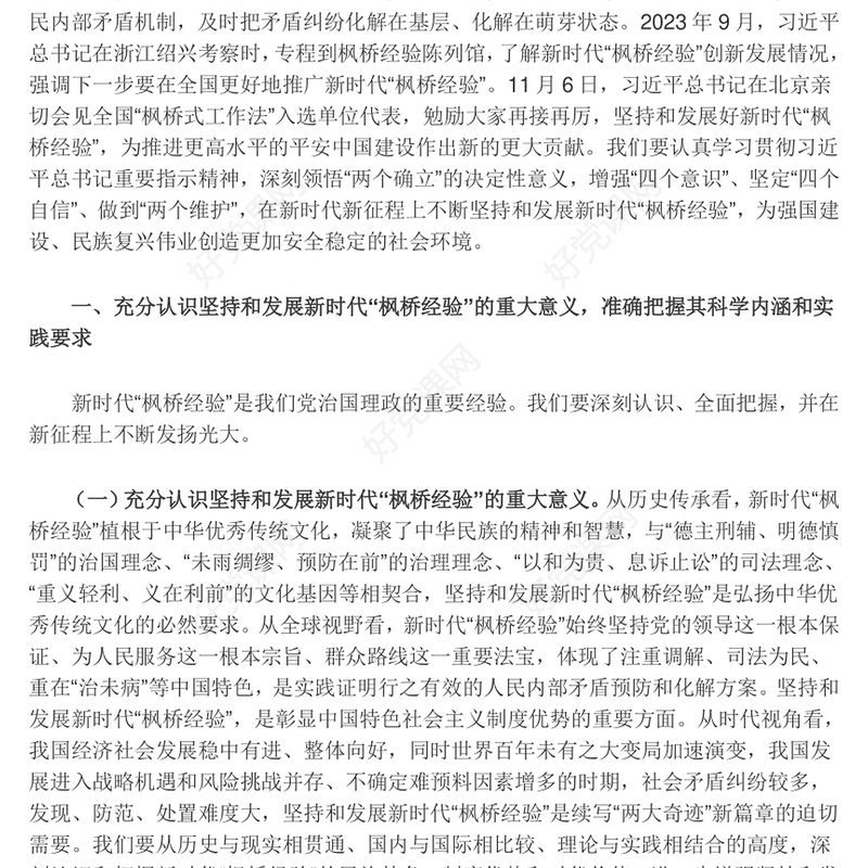 “枫桥经验”的新时代发展促进新时代法治化水平的提升ppt红色精美法治思想专题党课(讲稿)