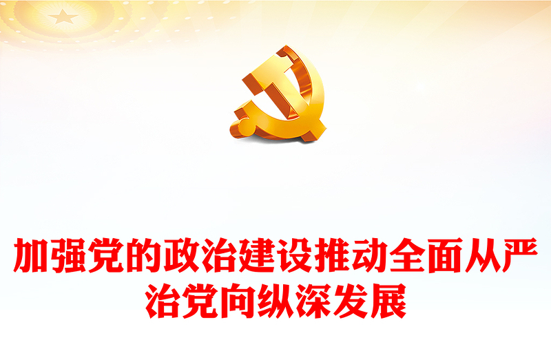 2024加强党的政治建设PPT党建风全面从严治专题课件下载(讲稿)