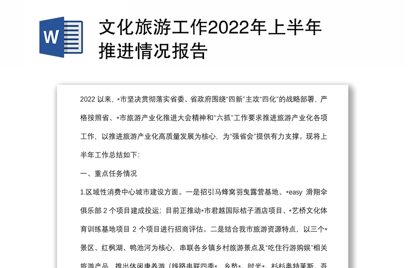 文化旅游工作2022年上半年推进情况报告