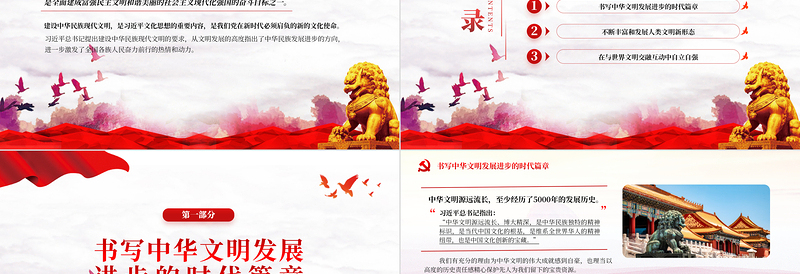 精美风努力建设中华民族现代文明PPT专题党课模板