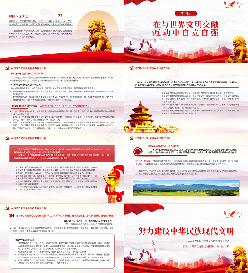 精美风努力建设中华民族现代文明PPT专题党课模板