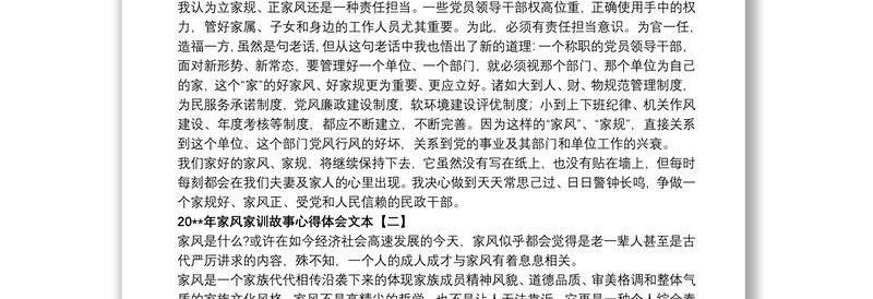 20xx年家风家训故事心得体会文本