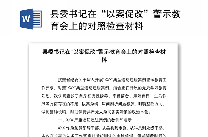 2021县委书记在“以案促改”警示教育会上的对照检查材料