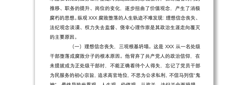 2021县委书记在“以案促改”警示教育会上的对照检查材料