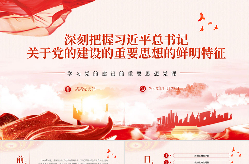 精美风习近平总书记关于党的建设的重要思想的鲜明特征PPT专题党课课件模板