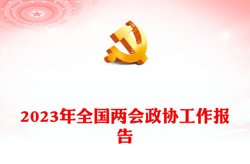 2023年全国两会政协工作报告PPT红色党政风学习解读全国两会政协工作报告专题党课课件模板(讲稿)