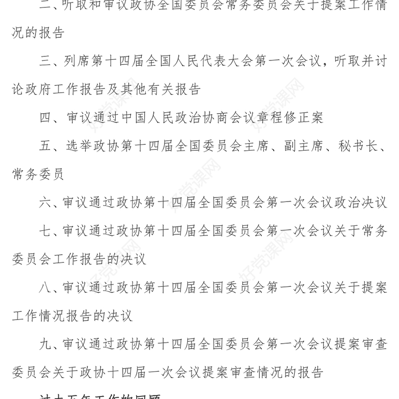 2023年全国两会政协工作报告PPT红色党政风学习解读全国两会政协工作报告专题党课课件模板(讲稿)