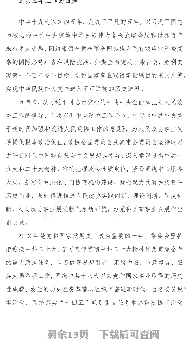 2023年全国两会政协工作报告PPT红色党政风学习解读全国两会政协工作报告专题党课课件模板(讲稿)