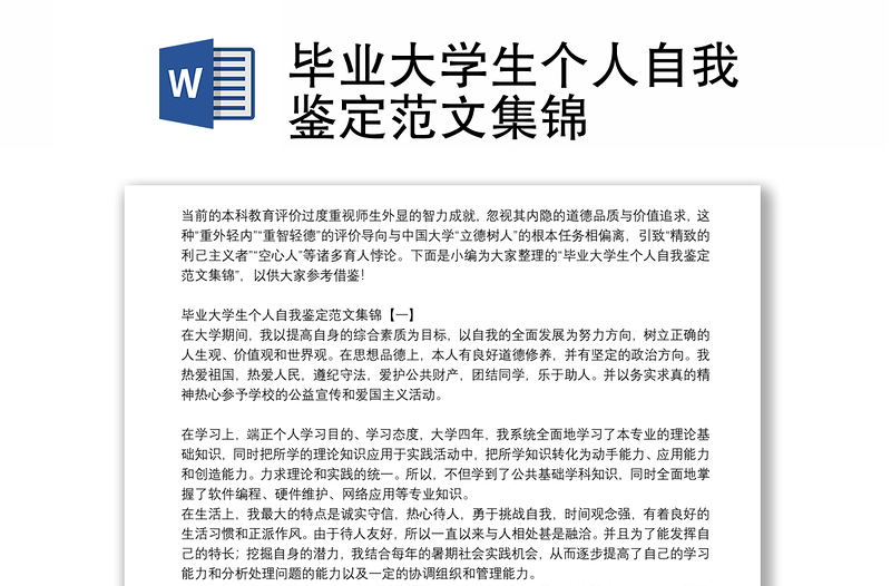 毕业大学生个人自我鉴定范文集锦