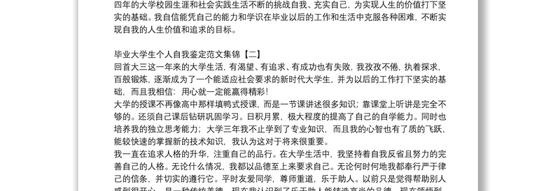 毕业大学生个人自我鉴定范文集锦