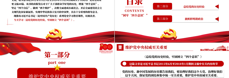 2021论中国共产党历史PPT保证党的团结和集中统一至关重要树牢四个意识党史课件下载