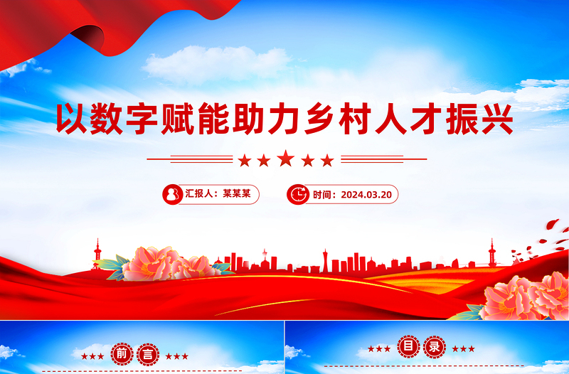 红色精美以数字赋能助力乡村人才振兴PPT红色简洁学习教育PPT党课课件下载