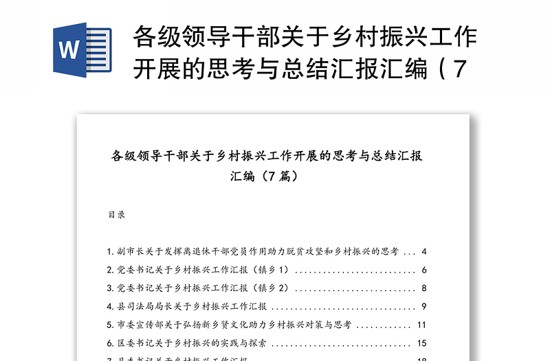 各级领导干部关于乡村振兴工作开展的思考与总结汇报汇编（7篇）