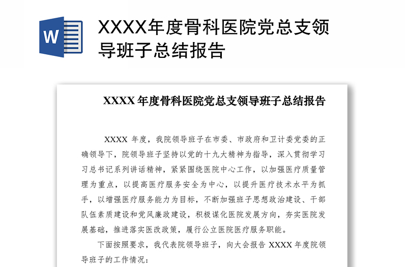 2021XXXX年度骨科医院党总支领导班子总结报告