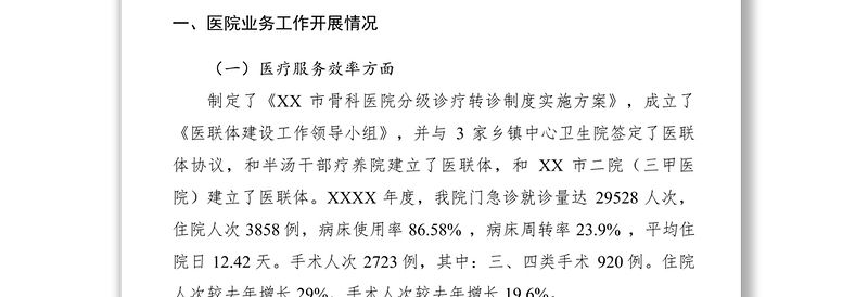 2021XXXX年度骨科医院党总支领导班子总结报告