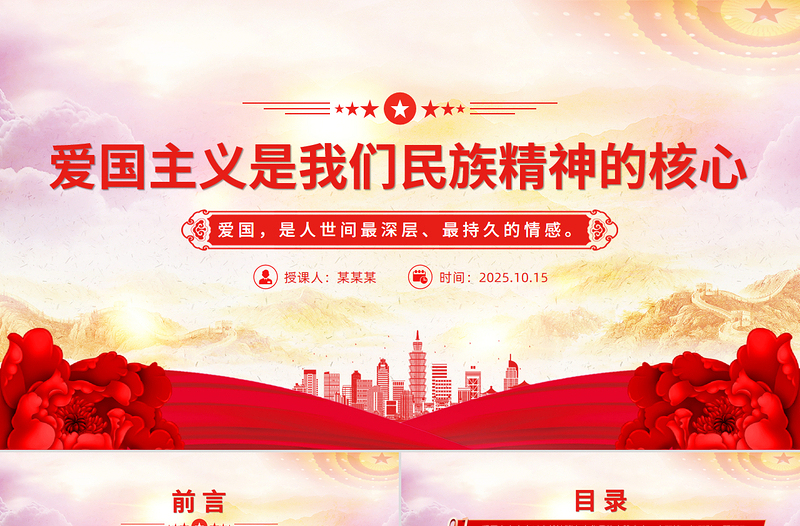 红色大气爱国主义是我们民族精神的核心PPT总书记重要论述课件