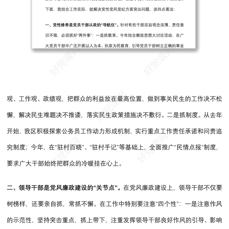 开展党性党风党纪教育交流研讨材料