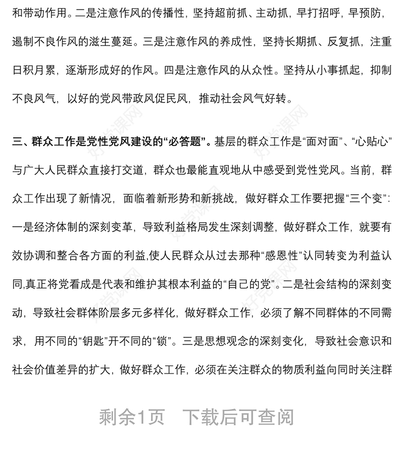 开展党性党风党纪教育交流研讨材料