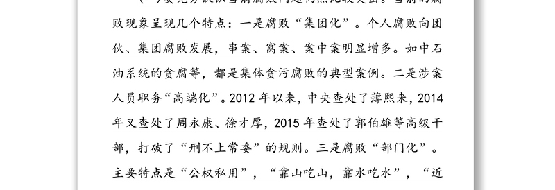 自觉增强“免疫力”深化反腐倡廉建设-党风廉政专题党课讲稿