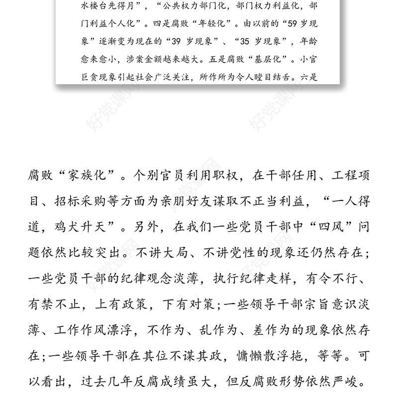 自觉增强“免疫力”深化反腐倡廉建设-党风廉政专题党课讲稿