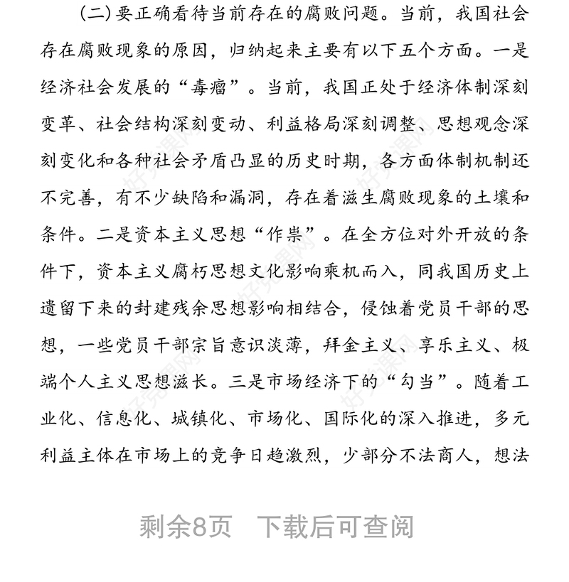 自觉增强“免疫力”深化反腐倡廉建设-党风廉政专题党课讲稿