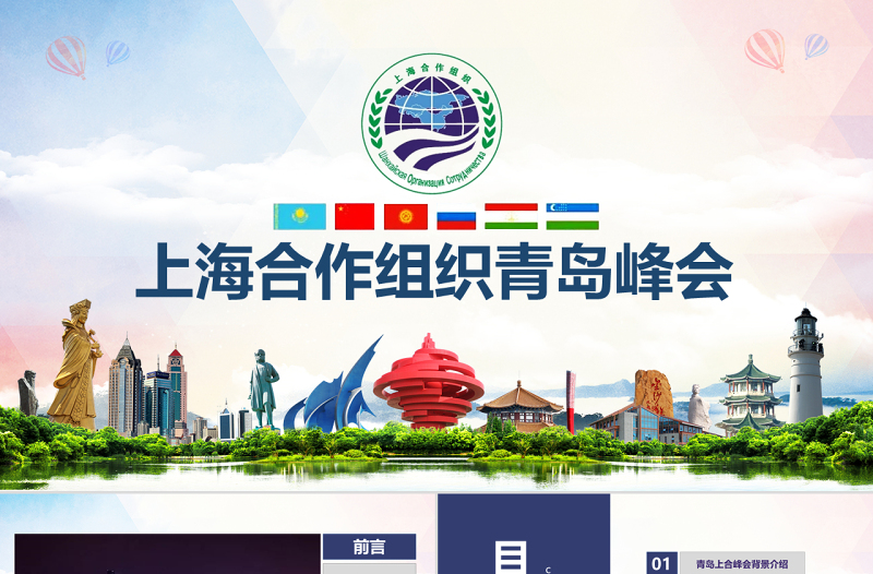 地域党课学习解读上合组织青岛峰会弘扬上海精神PPT模板