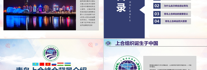 地域党课学习解读上合组织青岛峰会弘扬上海精神PPT模板