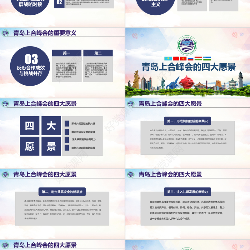 地域党课学习解读上合组织青岛峰会弘扬上海精神PPT模板