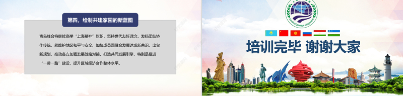 地域党课学习解读上合组织青岛峰会弘扬上海精神PPT模板