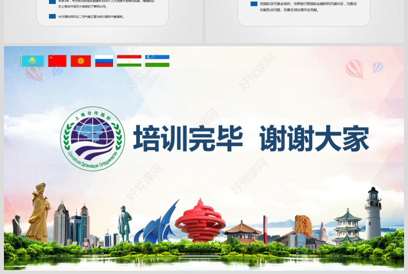 地域党课学习解读上合组织青岛峰会弘扬上海精神PPT模板