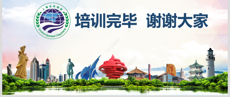 地域党课学习解读上合组织青岛峰会弘扬上海精神PPT模板